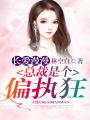 長愛漫漫：總裁是個偏執狂