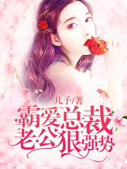 霸愛總裁，老公狠強勢