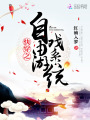 快穿之自由游戲系統(tǒng)