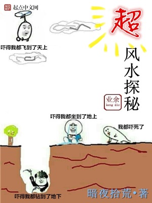 超業余風水探秘