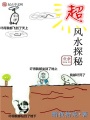 超業(yè)余風(fēng)水探秘