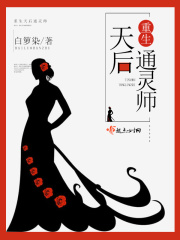 重生天后通靈師