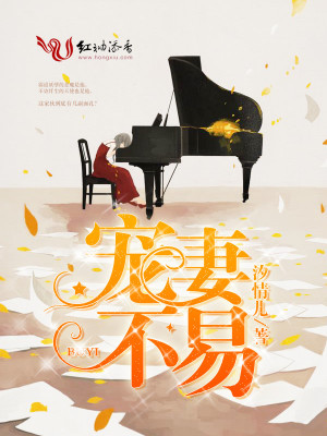 寵妻不易