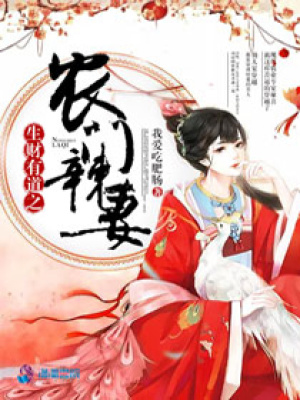生財(cái)有道之農(nóng)門(mén)辣妻