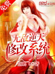 無敵逆天修改系統