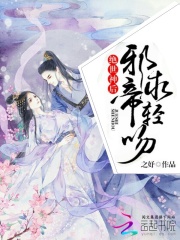 絕世神后：邪帝，求輕吻