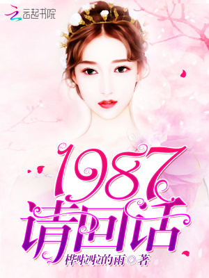1987，請回話