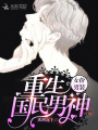 女扮男裝：重生，國民男神