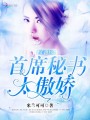 名門舊愛，首席秘書太傲嬌