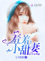 帝少太兇猛：羞羞，小甜妻！