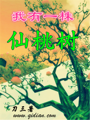 我有一株仙桃樹