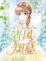 清風(fēng)知意