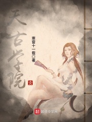 天古學院