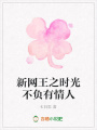 新網(wǎng)王之時光不負(fù)有情人