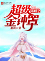 海賊之超級金鐘罩
