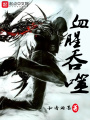 血腥吞噬