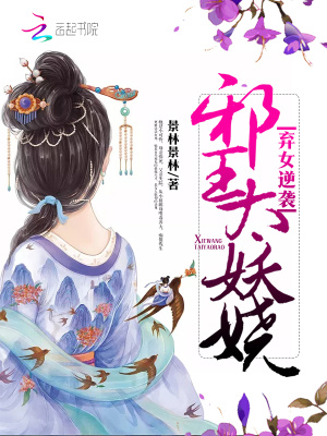 棄女逆襲：邪王太妖嬈