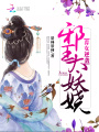 棄女逆襲：邪王太妖嬈