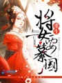 重生將女要篡國