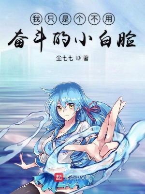 我只是個(gè)不用奮斗的小白臉