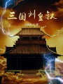 三國劉皇叔