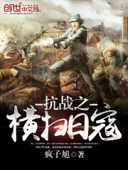抗戰之橫掃日寇