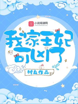 我家王妃可兇了