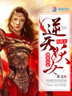 傾世狂妃：逆天妖女無敵夫