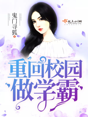 重回校園做學霸