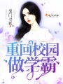 重回校園做學霸