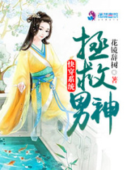 快穿系統：拯救男神