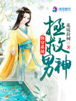 快穿系統：拯救男神