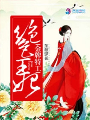 王牌特工：絕色王妃