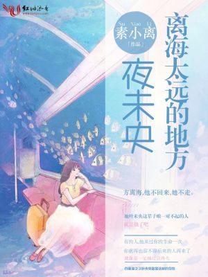 離海太遠(yuǎn)的地方夜未央