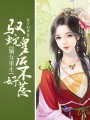 嫡女重生：馭蛇皇后不好惹