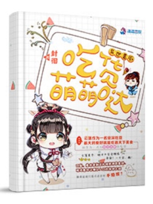 異世美廚之吃貨萌萌噠