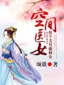 空間醫(yī)女，拐個(gè)美男做相公