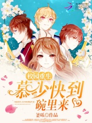 校園重生：慕少快到碗里來(lái)