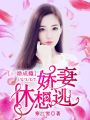 一婚成癮：嬌妻休想逃