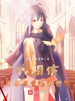 我相信勇者不會拯救世界