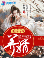 匪妻有毒：獵戶家的養(yǎng)婿