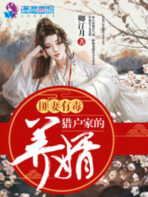 匪妻有毒：獵戶家的養婿
