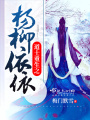道士重生之楊柳依依