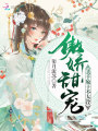 傲嬌甜寵：殺手娘子不太冷