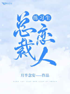 總裁戀人練習生