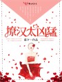 撩漢太兇猛