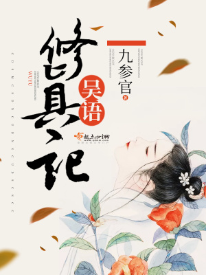 吳語修真記
