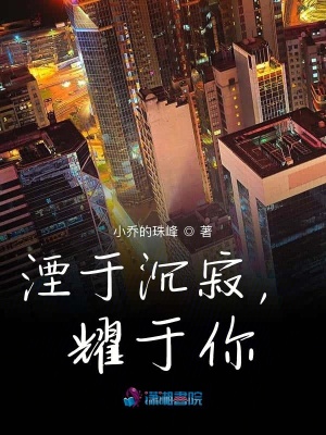 湮于沉寂，耀于你