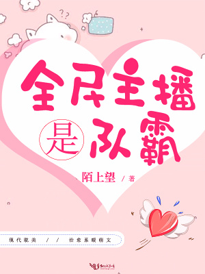 全民主播是隊霸
