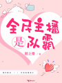 全民主播是隊(duì)霸